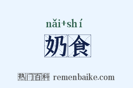 奶食是什么意思的图片